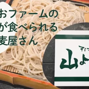 まきおファームのお米が食べられるお店「そば処 山よし」のサムネイル